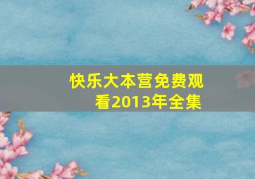 快乐大本营免费观看2013年全集