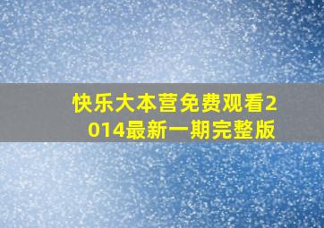 快乐大本营免费观看2014最新一期完整版