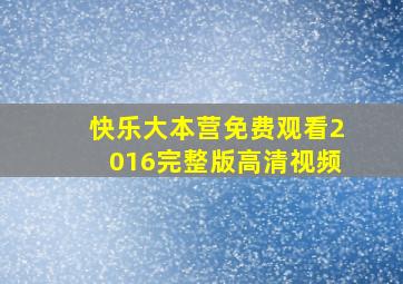 快乐大本营免费观看2016完整版高清视频