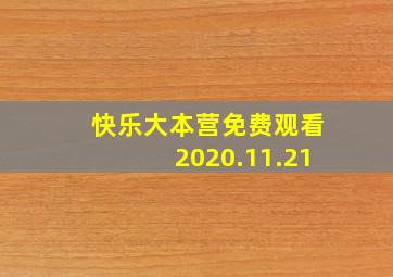 快乐大本营免费观看2020.11.21