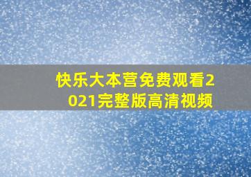 快乐大本营免费观看2021完整版高清视频