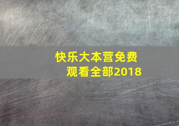 快乐大本营免费观看全部2018