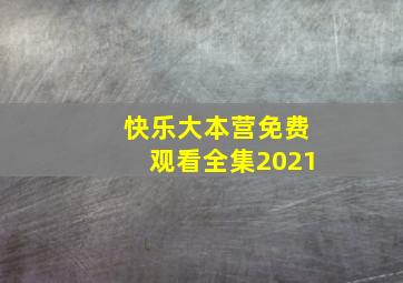 快乐大本营免费观看全集2021