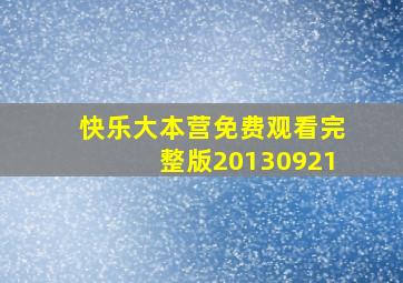 快乐大本营免费观看完整版20130921