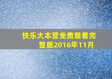 快乐大本营免费观看完整版2016年11月