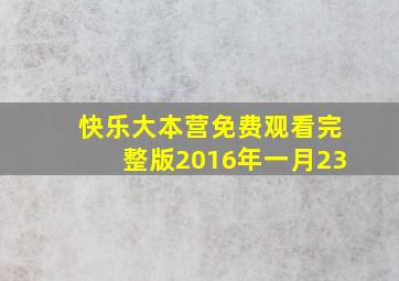 快乐大本营免费观看完整版2016年一月23