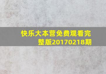 快乐大本营免费观看完整版20170218期