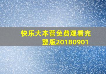 快乐大本营免费观看完整版20180901