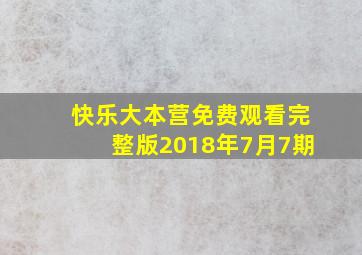 快乐大本营免费观看完整版2018年7月7期