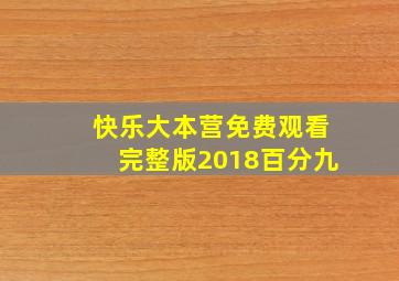 快乐大本营免费观看完整版2018百分九