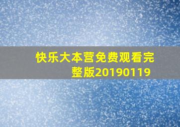 快乐大本营免费观看完整版20190119