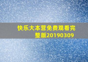 快乐大本营免费观看完整版20190309