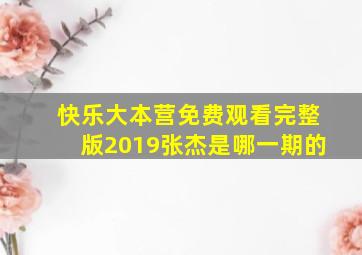 快乐大本营免费观看完整版2019张杰是哪一期的