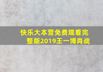 快乐大本营免费观看完整版2019王一博肖战