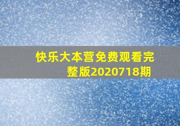 快乐大本营免费观看完整版2020718期