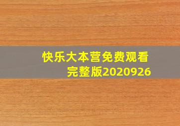 快乐大本营免费观看完整版2020926