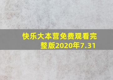 快乐大本营免费观看完整版2020年7.31