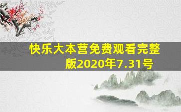 快乐大本营免费观看完整版2020年7.31号