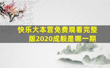 快乐大本营免费观看完整版2020成毅是哪一期