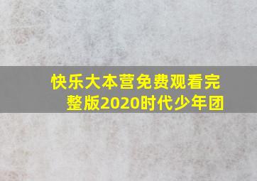 快乐大本营免费观看完整版2020时代少年团