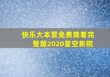 快乐大本营免费观看完整版2020星空影院