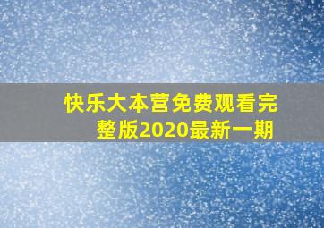 快乐大本营免费观看完整版2020最新一期