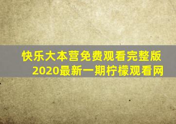 快乐大本营免费观看完整版2020最新一期柠檬观看网