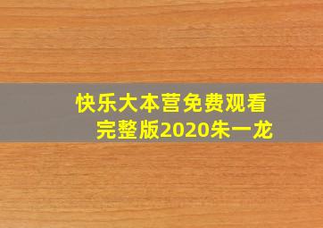 快乐大本营免费观看完整版2020朱一龙