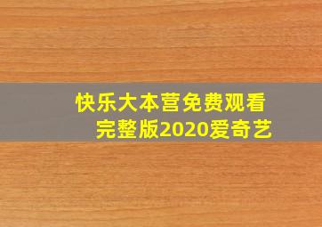 快乐大本营免费观看完整版2020爱奇艺