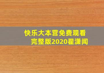 快乐大本营免费观看完整版2020翟潇闻