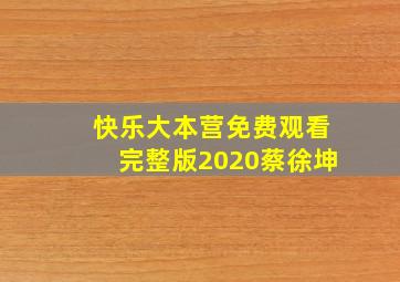 快乐大本营免费观看完整版2020蔡徐坤