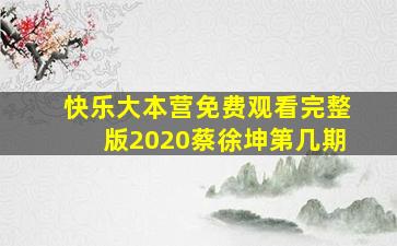 快乐大本营免费观看完整版2020蔡徐坤第几期