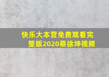 快乐大本营免费观看完整版2020蔡徐坤视频