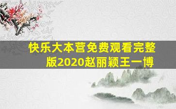 快乐大本营免费观看完整版2020赵丽颖王一博