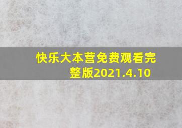 快乐大本营免费观看完整版2021.4.10