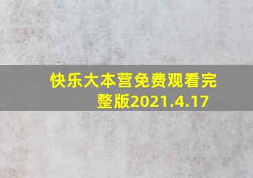 快乐大本营免费观看完整版2021.4.17