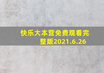 快乐大本营免费观看完整版2021.6.26