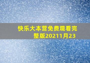 快乐大本营免费观看完整版20211月23