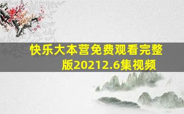 快乐大本营免费观看完整版20212.6集视频