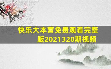 快乐大本营免费观看完整版2021320期视频