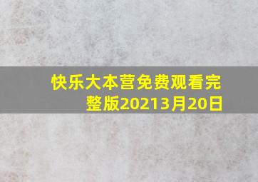 快乐大本营免费观看完整版20213月20日