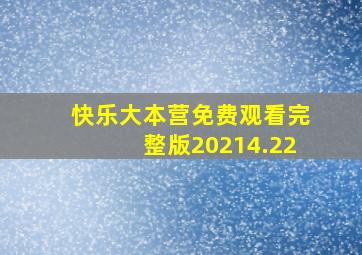 快乐大本营免费观看完整版20214.22