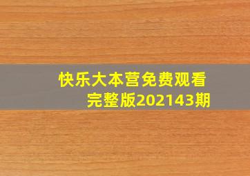 快乐大本营免费观看完整版202143期