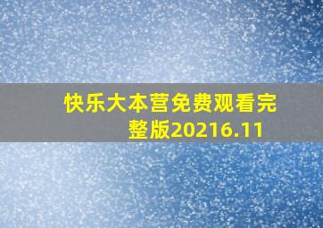 快乐大本营免费观看完整版20216.11