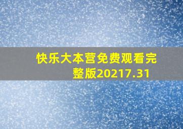 快乐大本营免费观看完整版20217.31