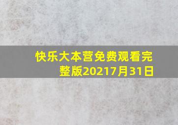 快乐大本营免费观看完整版20217月31日