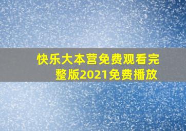 快乐大本营免费观看完整版2021免费播放