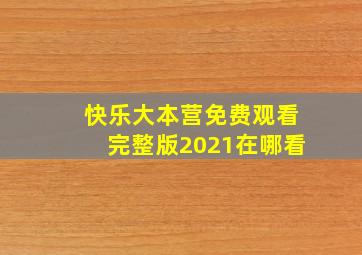 快乐大本营免费观看完整版2021在哪看