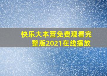 快乐大本营免费观看完整版2021在线播放