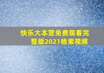 快乐大本营免费观看完整版2021杨紫视频